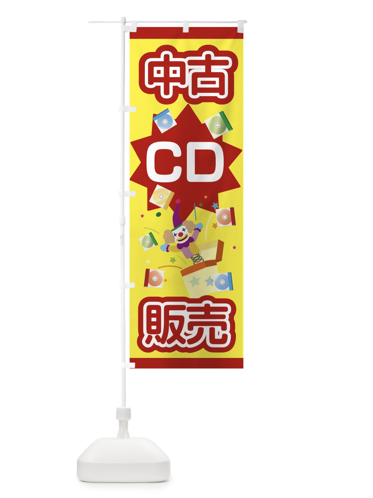 のぼり 中古CD のぼり旗 7C3H(デザイン【A】)