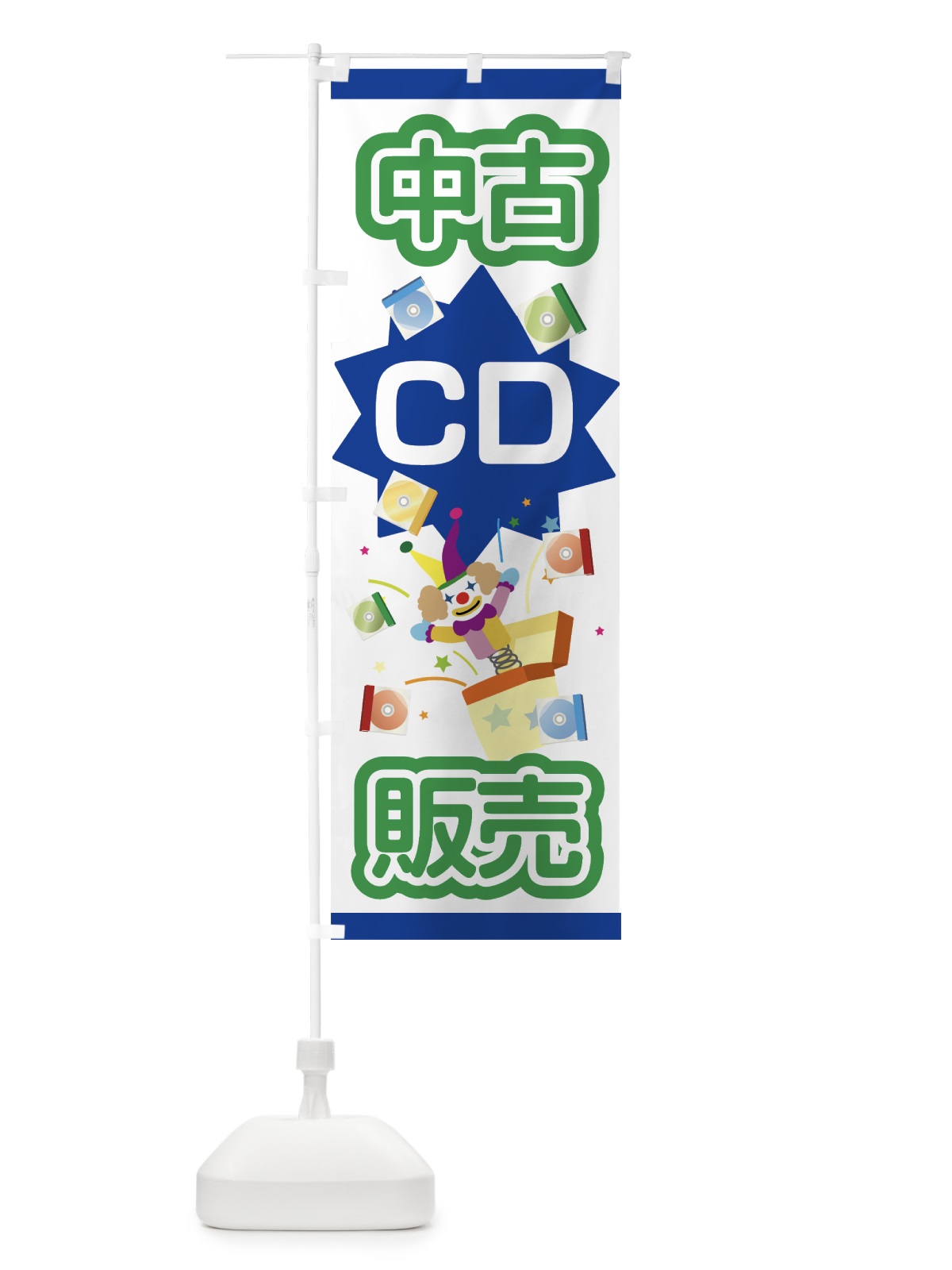 のぼり 中古CD のぼり旗 7C3H(デザイン【B】)