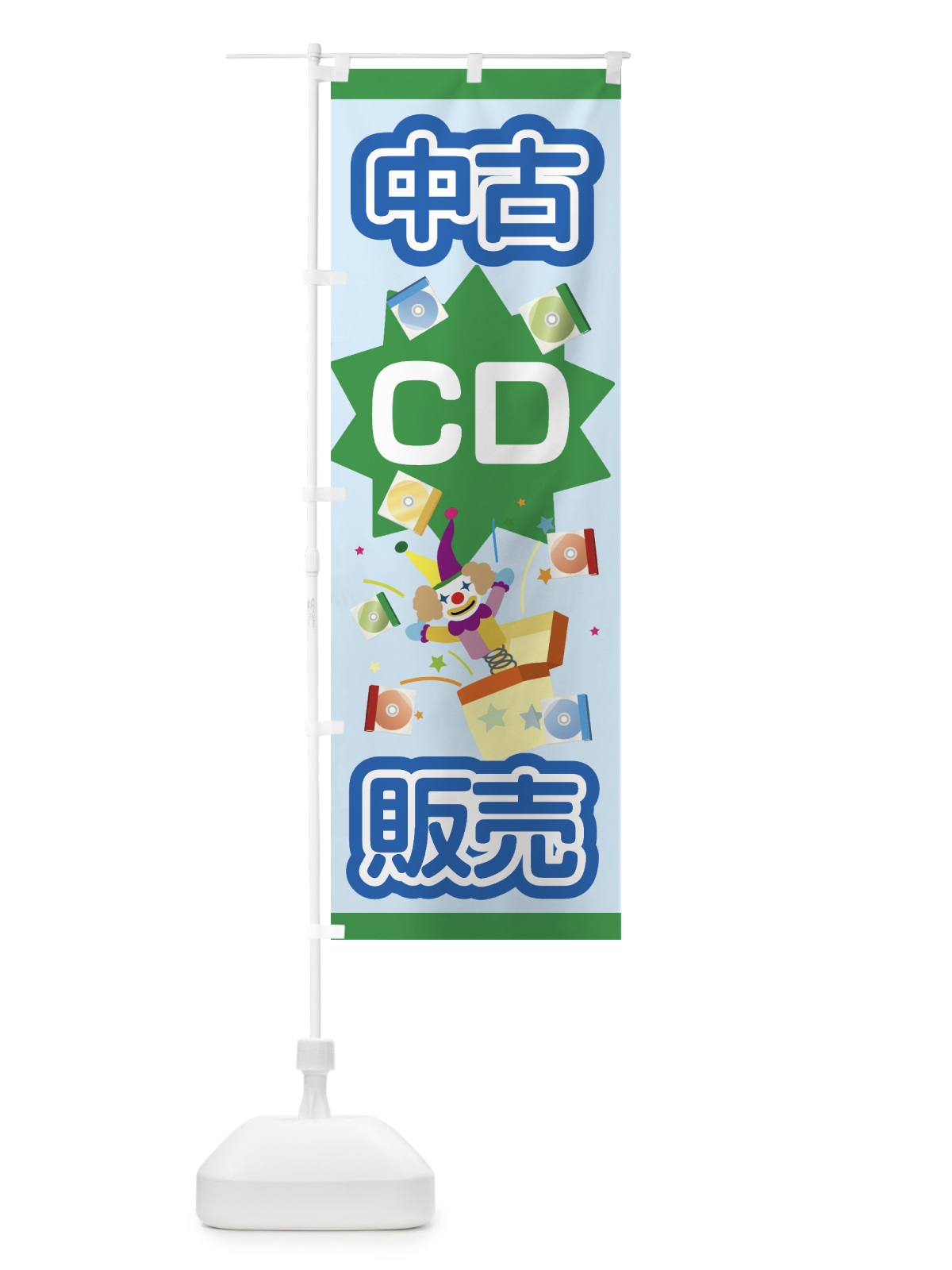のぼり 中古CD のぼり旗 7C3H(デザイン【C】)