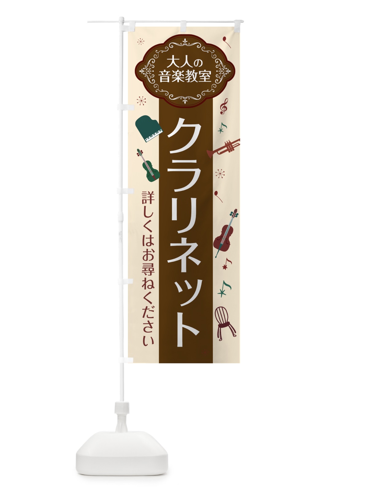 のぼり クラリネット のぼり旗 7C3J(デザイン【A】)
