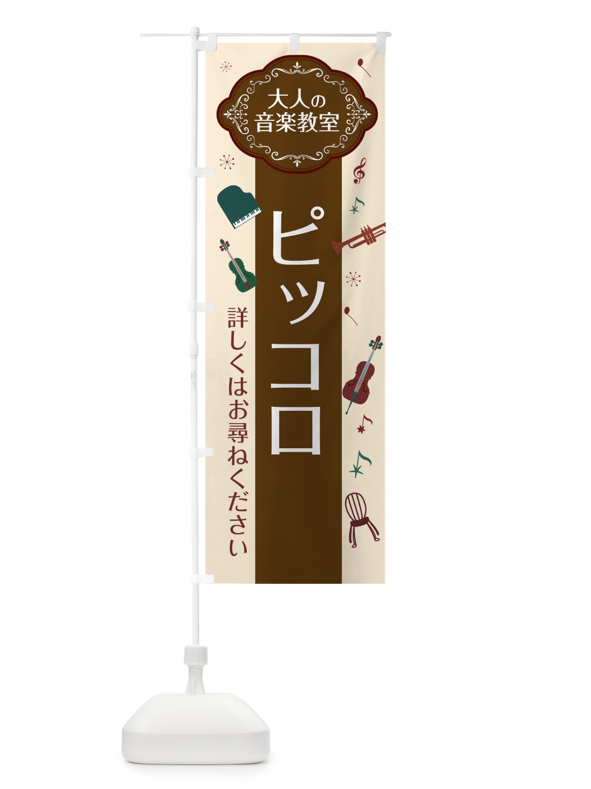のぼり ピッコロ のぼり旗 7C3L(デザイン【A】)