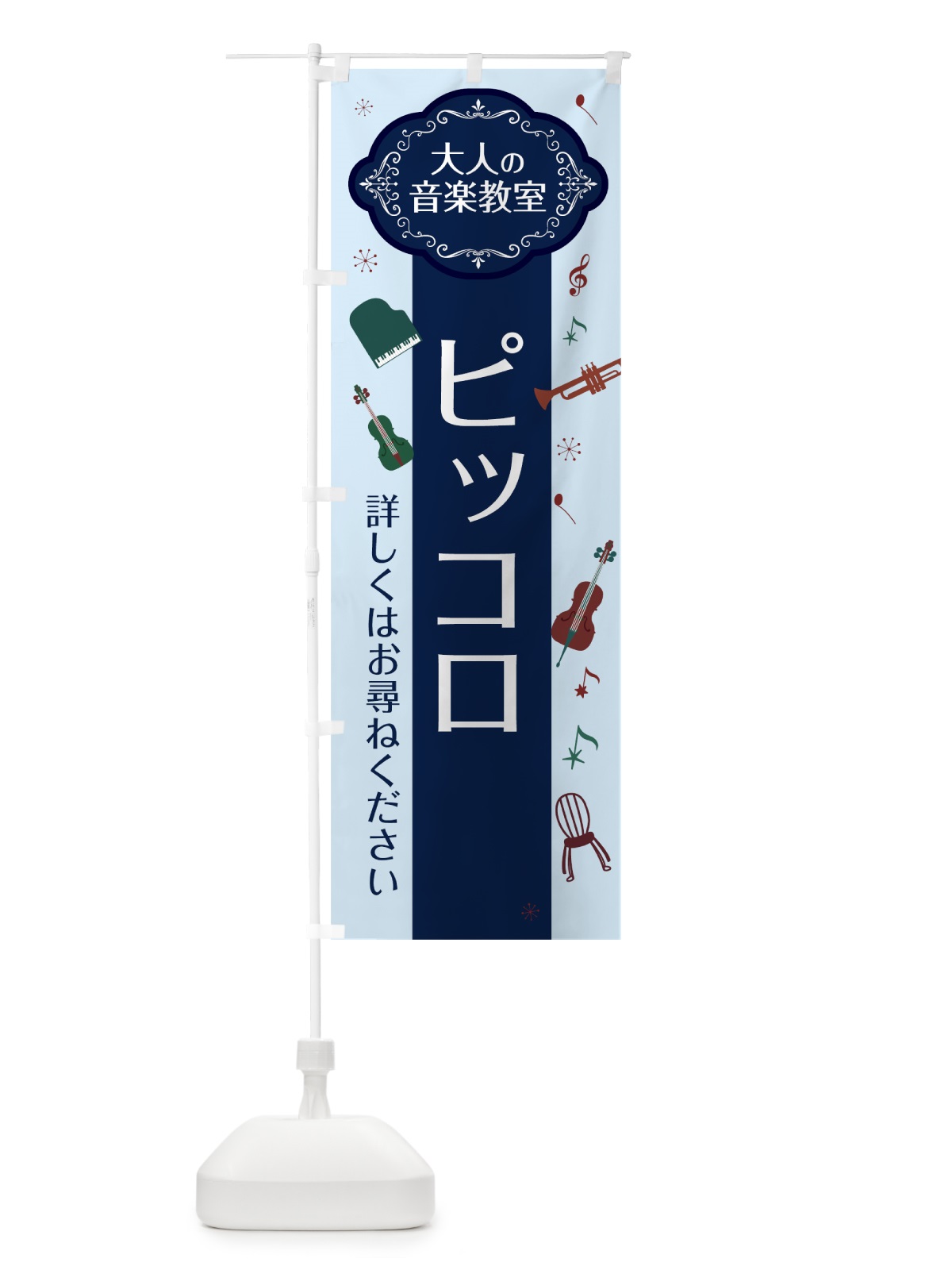のぼり ピッコロ のぼり旗 7C3L(デザイン【C】)