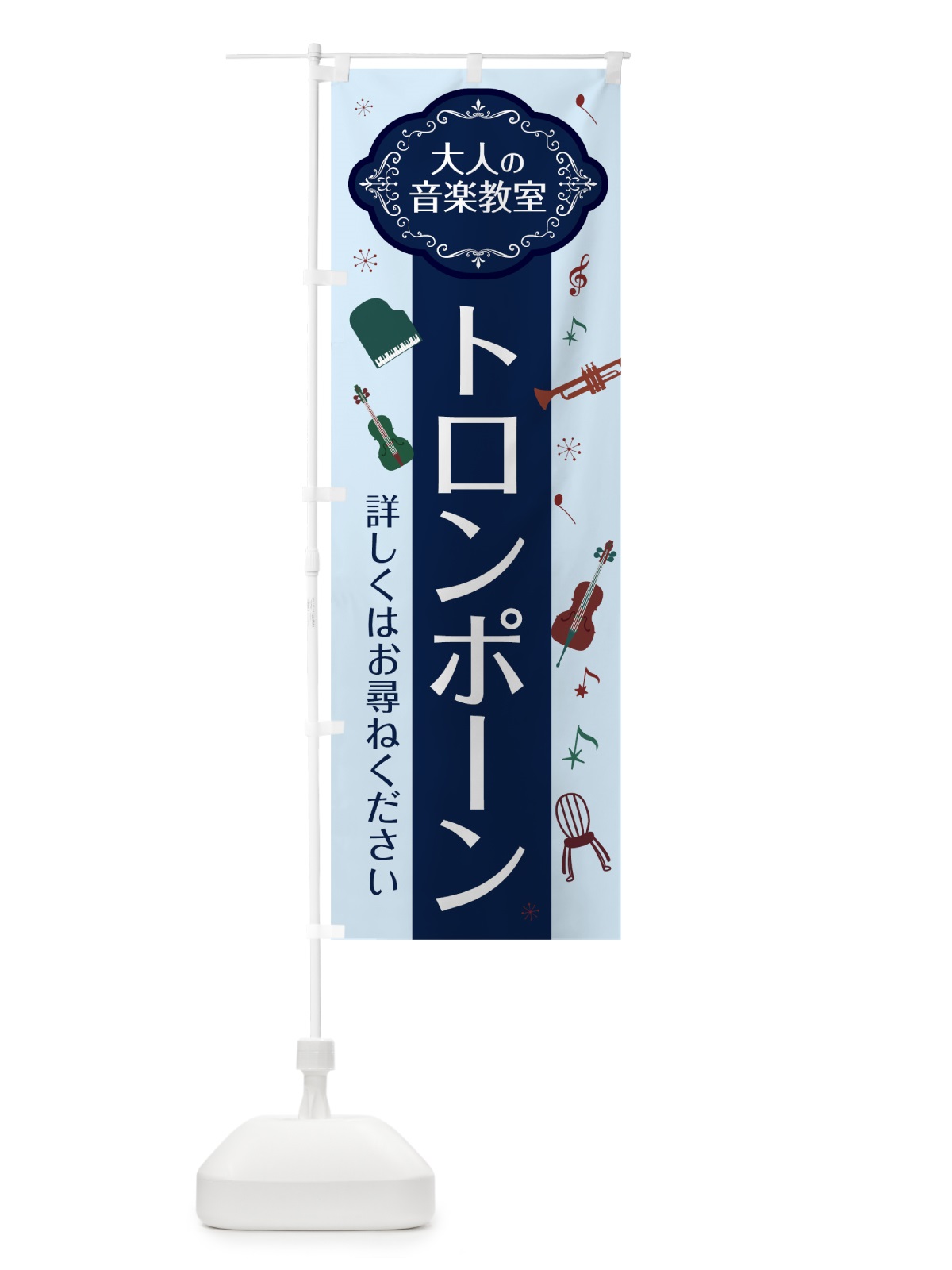 のぼり トロンポーン のぼり旗 7C3P(デザイン【C】)