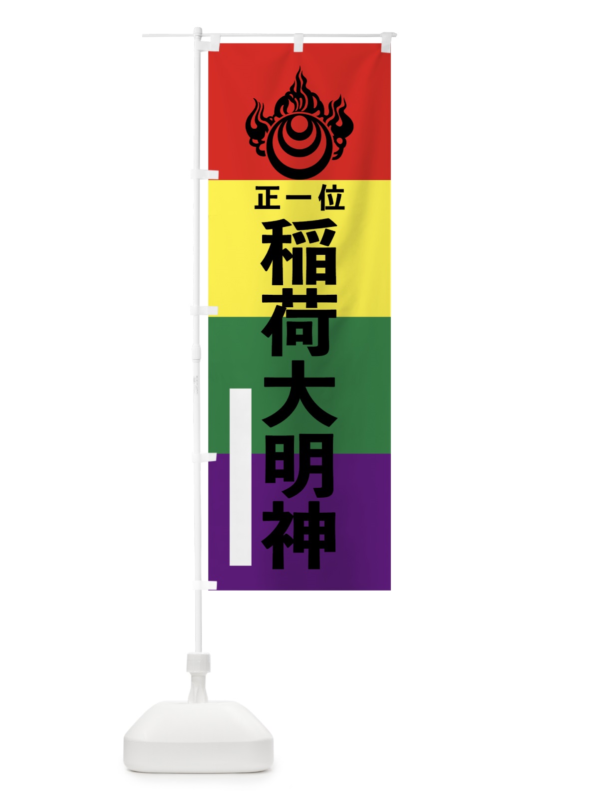 のぼり 稲荷大明神 のぼり旗 7C3T(デザイン【A】)