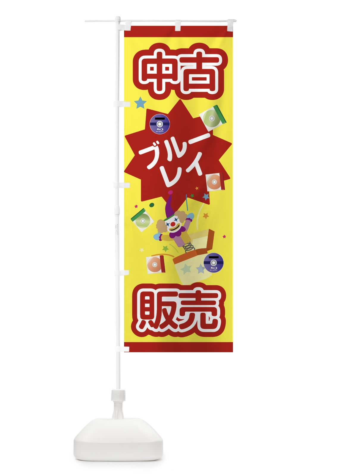 のぼり 中古ブルーレイ のぼり旗 7C3W(デザイン【A】)