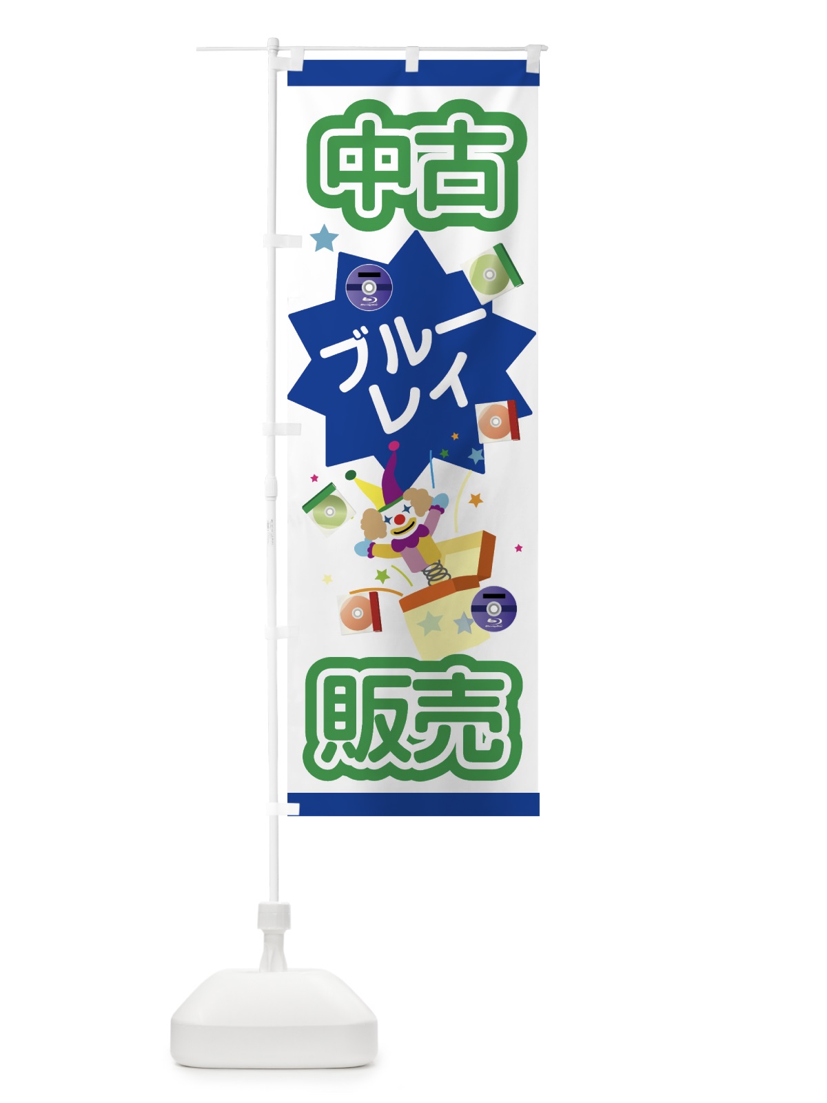 のぼり 中古ブルーレイ のぼり旗 7C3W(デザイン【B】)