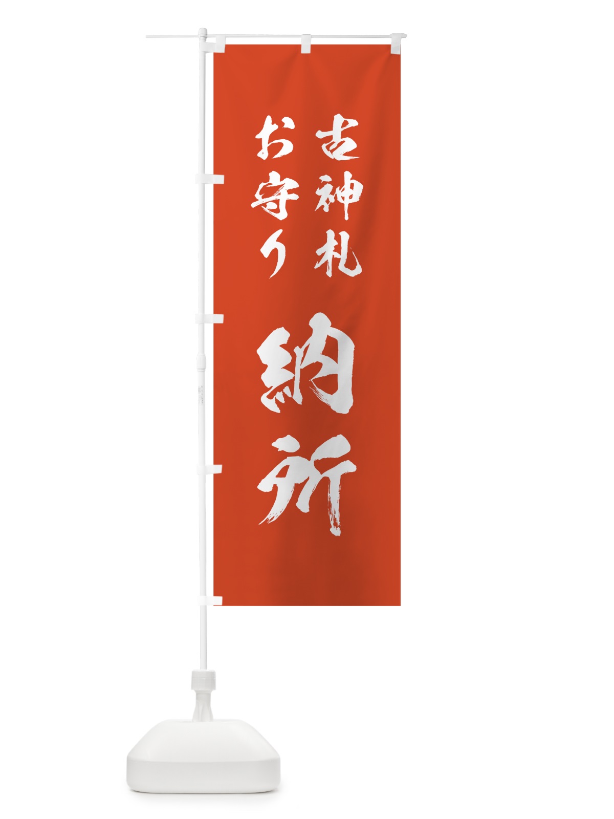 のぼり 古神札・お守り のぼり旗 7C3X(デザイン【A】)