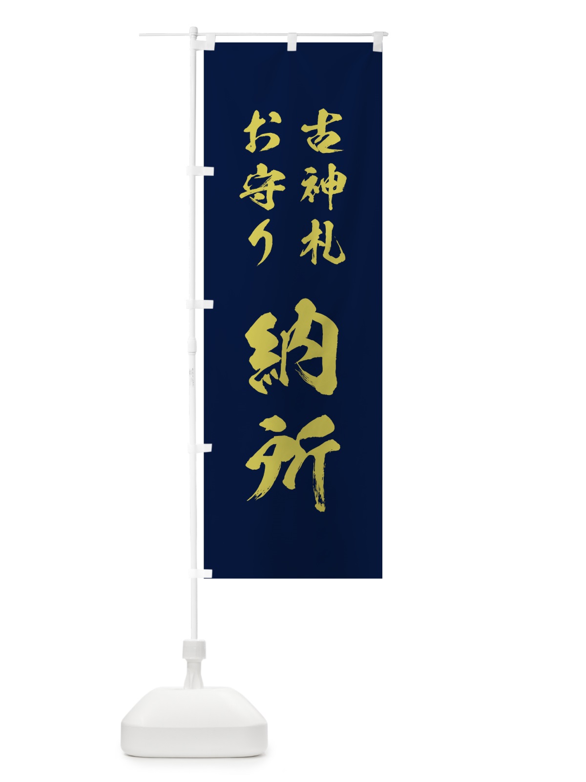 のぼり 古神札・お守り のぼり旗 7C3X(デザイン【C】)