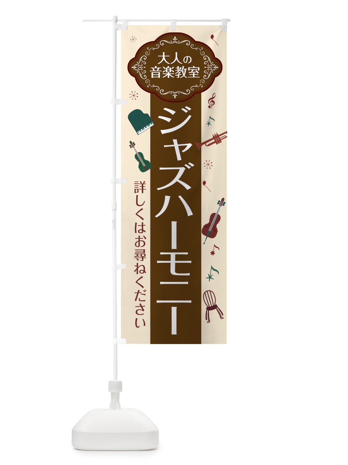 のぼり ジャズハーモニー のぼり旗 7C45(デザイン【A】)