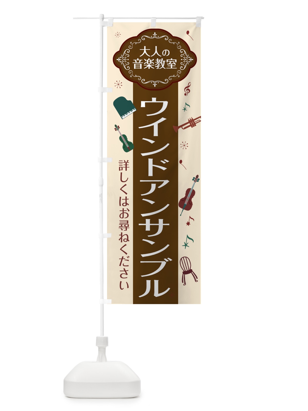 のぼり ウインドアンサンブル のぼり旗 7C4A(デザイン【A】)