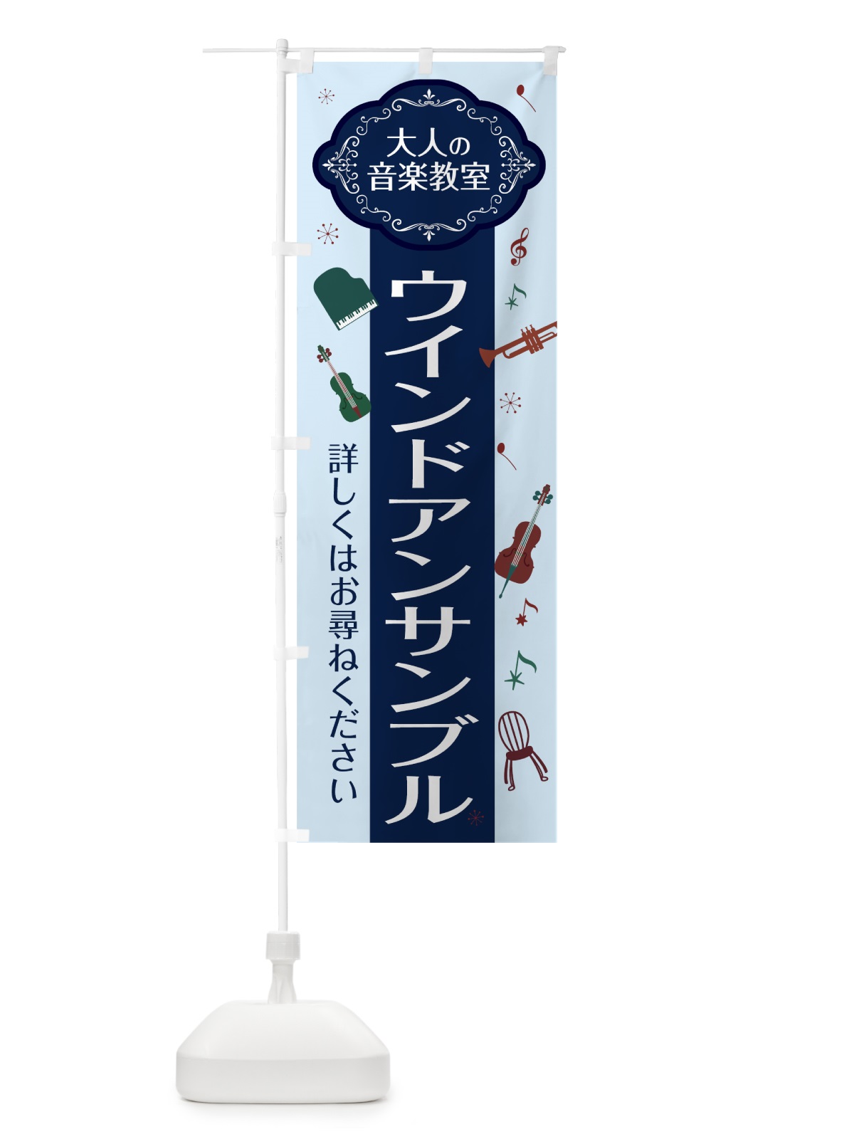 のぼり ウインドアンサンブル のぼり旗 7C4A(デザイン【C】)