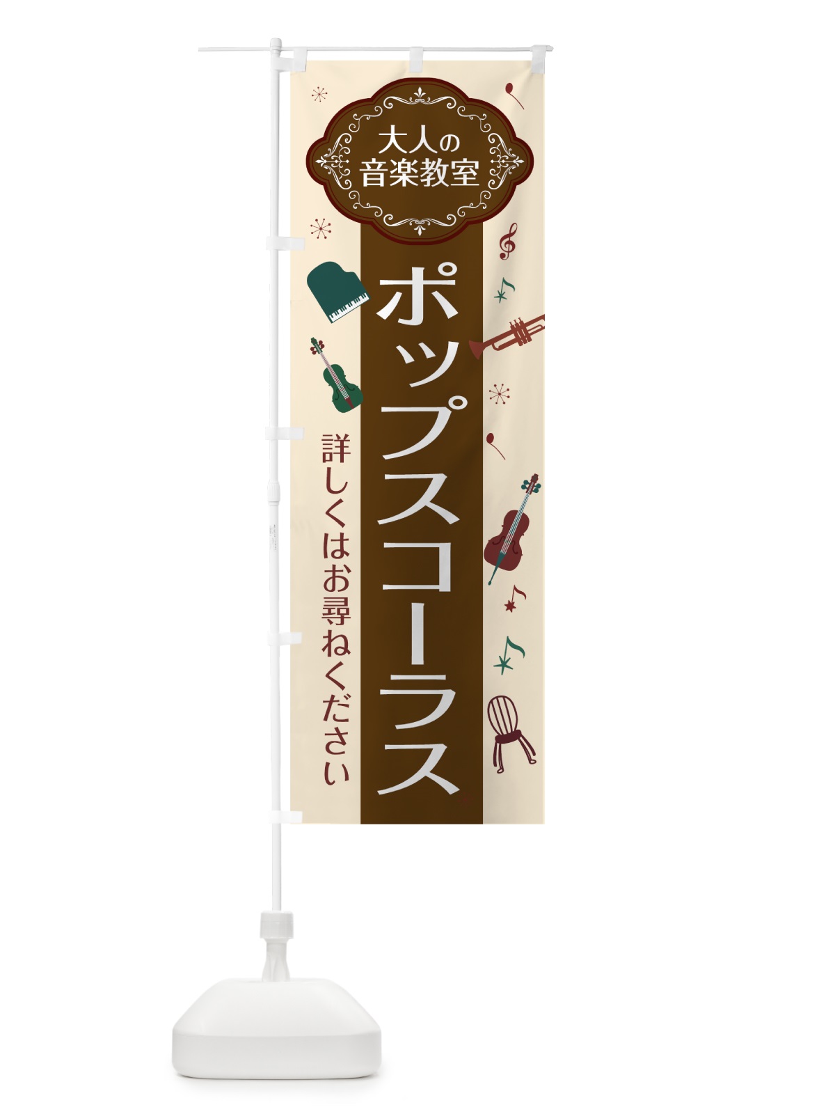 のぼり ポップスコーラス のぼり旗 7C4T(デザイン【A】)