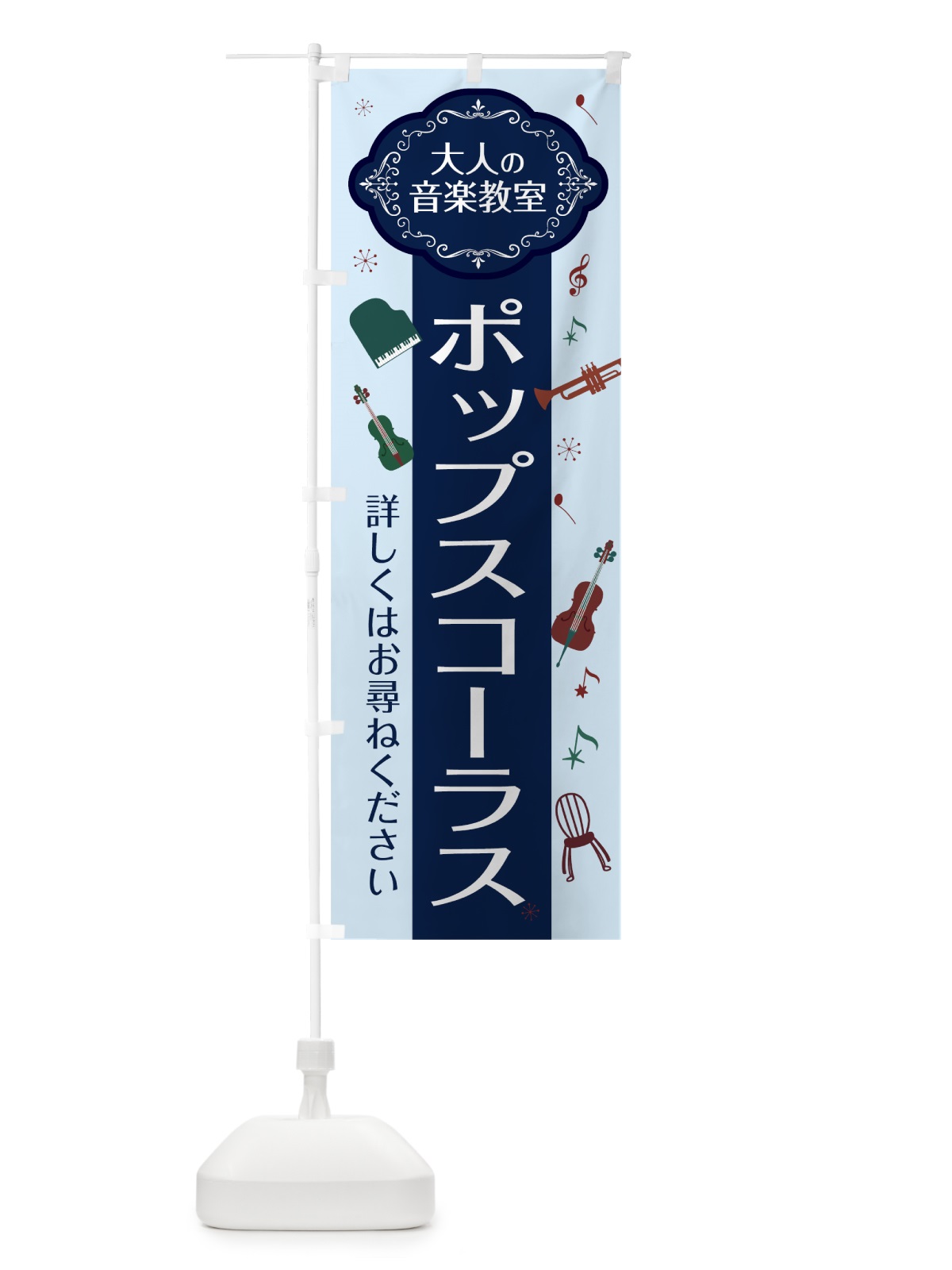 のぼり ポップスコーラス のぼり旗 7C4T(デザイン【C】)