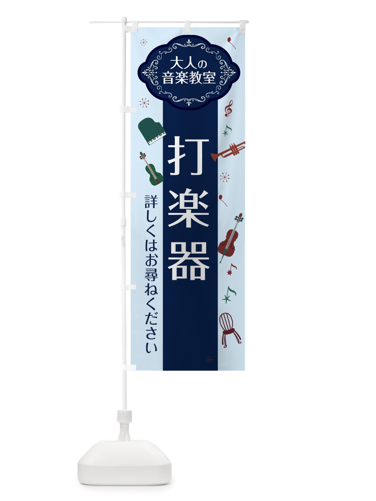のぼり 打楽器 のぼり旗 7C4W(デザイン【C】)