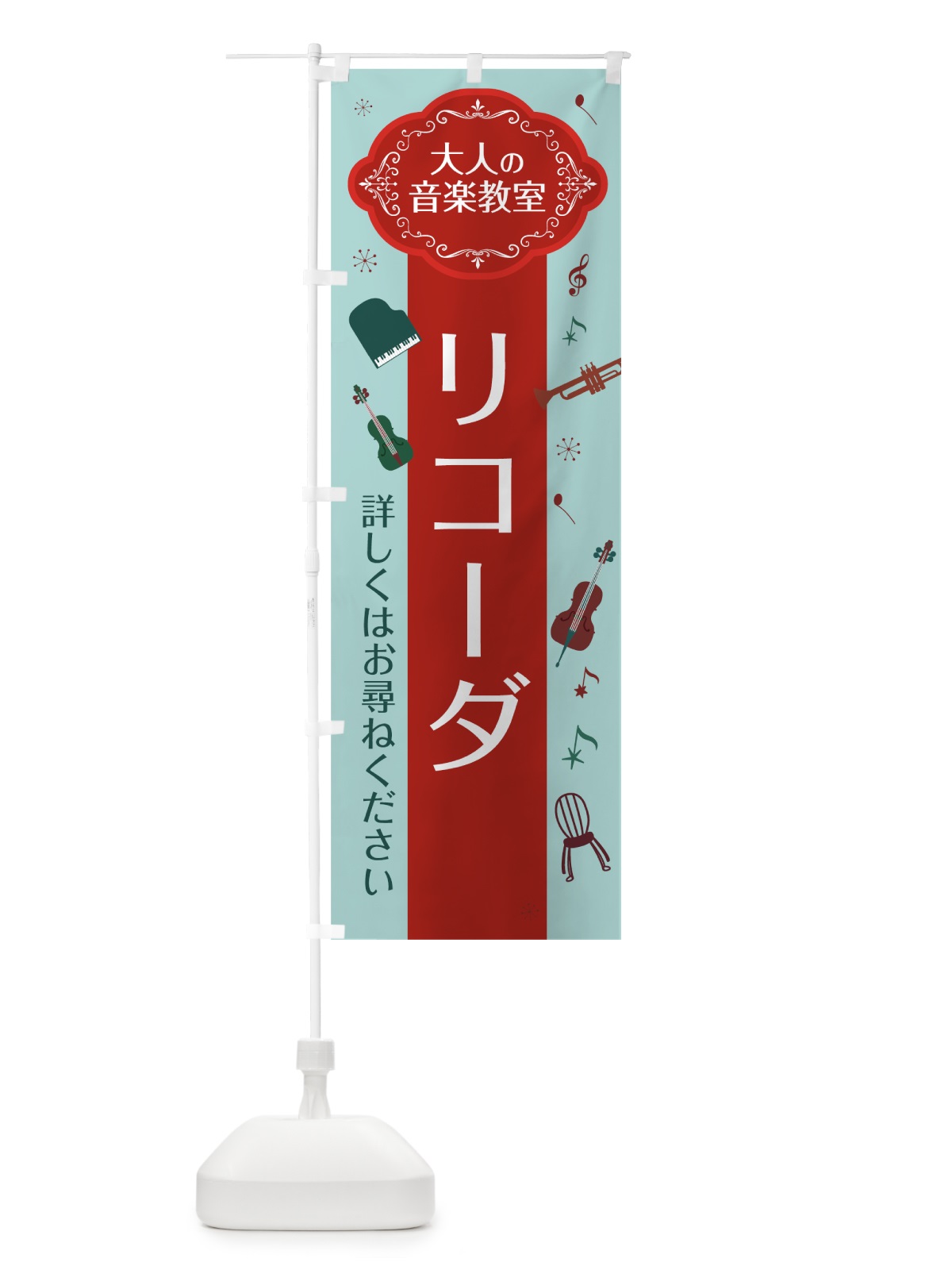 のぼり リコーダ のぼり旗 7C4Y(デザイン【B】)