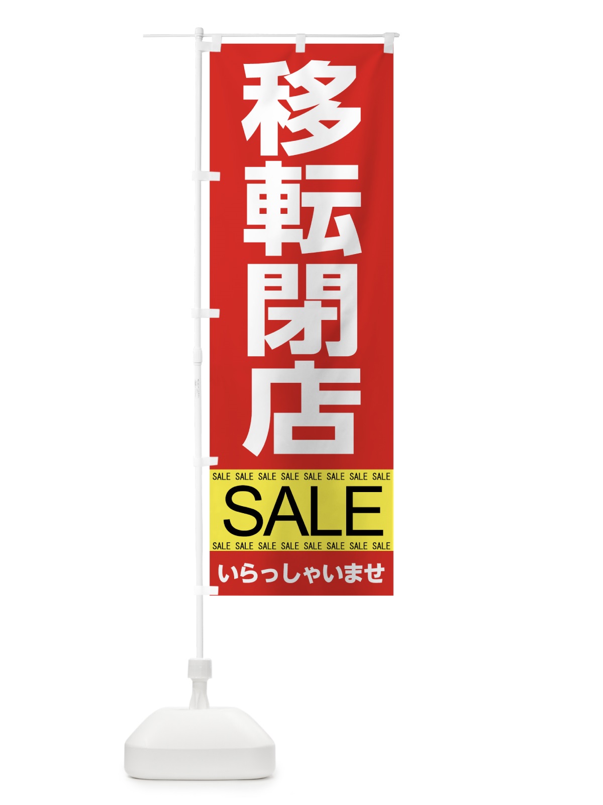 のぼり 移転閉店セール のぼり旗 7C50(デザイン【A】)