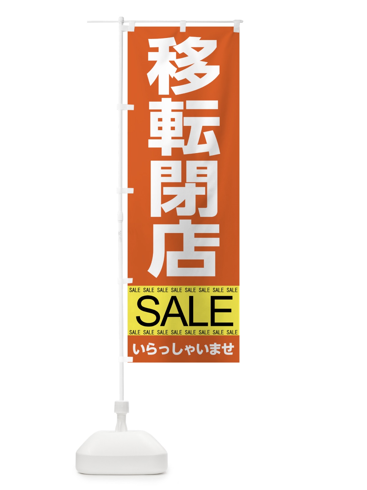 のぼり 移転閉店セール のぼり旗 7C50(デザイン【B】)