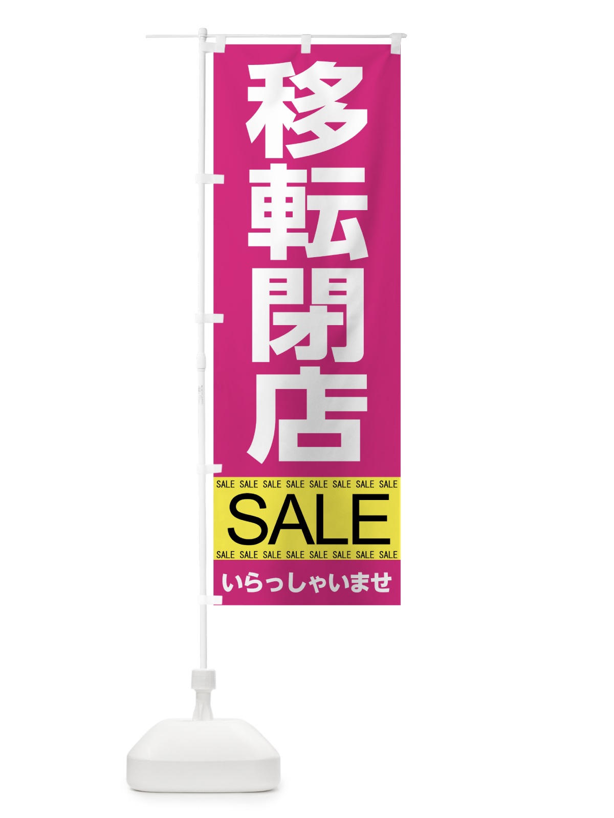 のぼり 移転閉店セール のぼり旗 7C50(デザイン【C】)