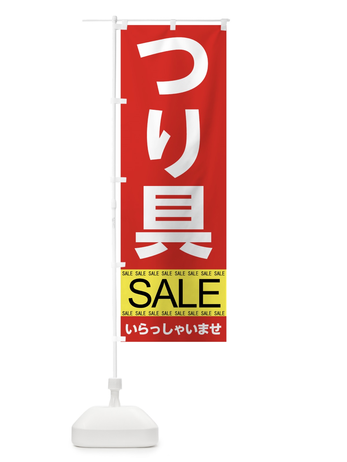 のぼり つり具セール のぼり旗 7C51(デザイン【A】)
