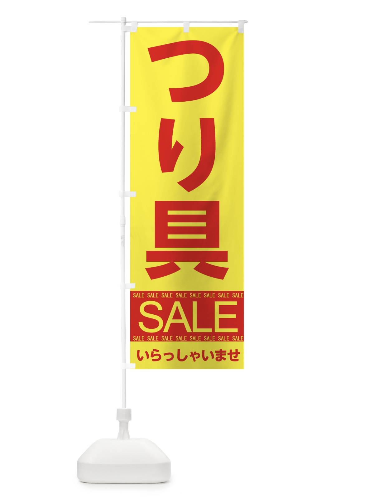 のぼり つり具セール のぼり旗 7C51(デザイン【B】)