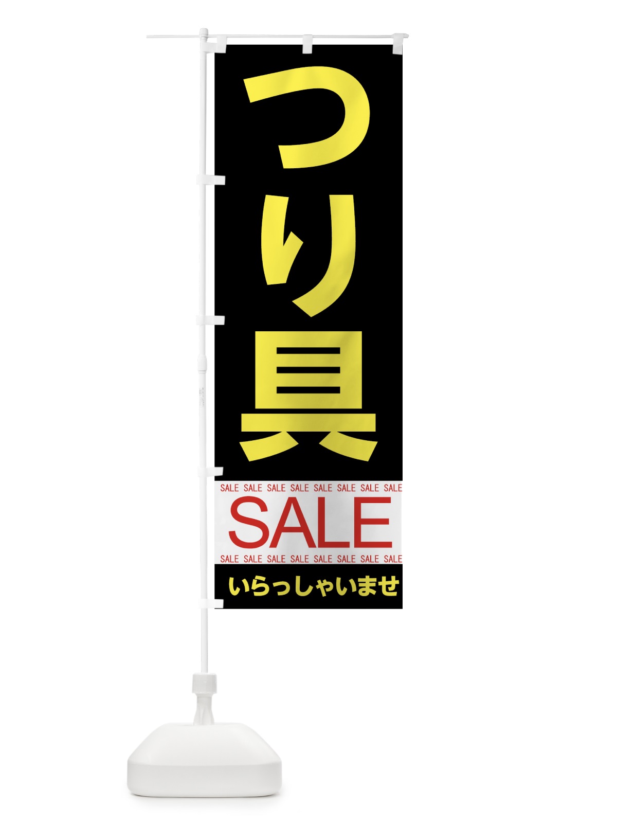のぼり つり具セール のぼり旗 7C51(デザイン【C】)