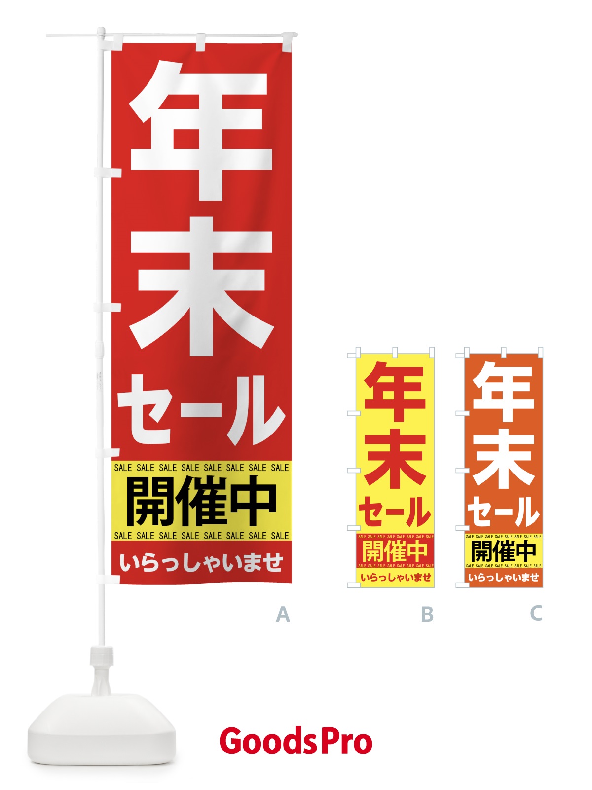 のぼり 年末セール開催中 のぼり旗 7C55