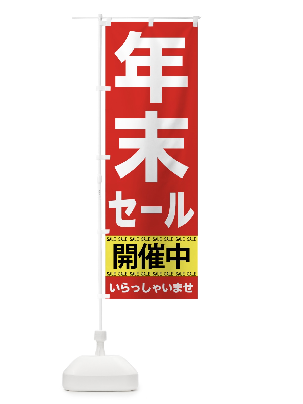 のぼり 年末セール開催中 のぼり旗 7C55(デザイン【A】)