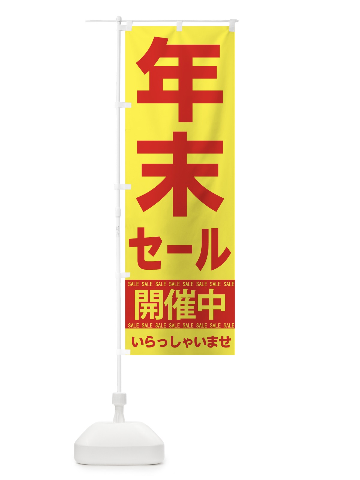 のぼり 年末セール開催中 のぼり旗 7C55(デザイン【B】)