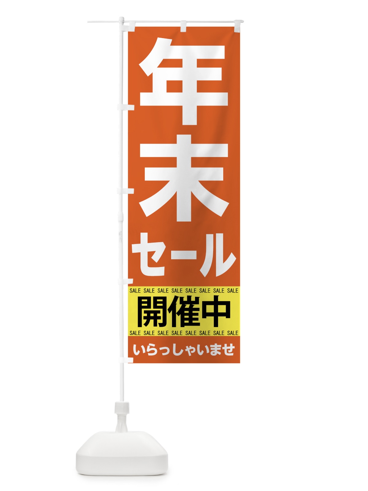 のぼり 年末セール開催中 のぼり旗 7C55(デザイン【C】)