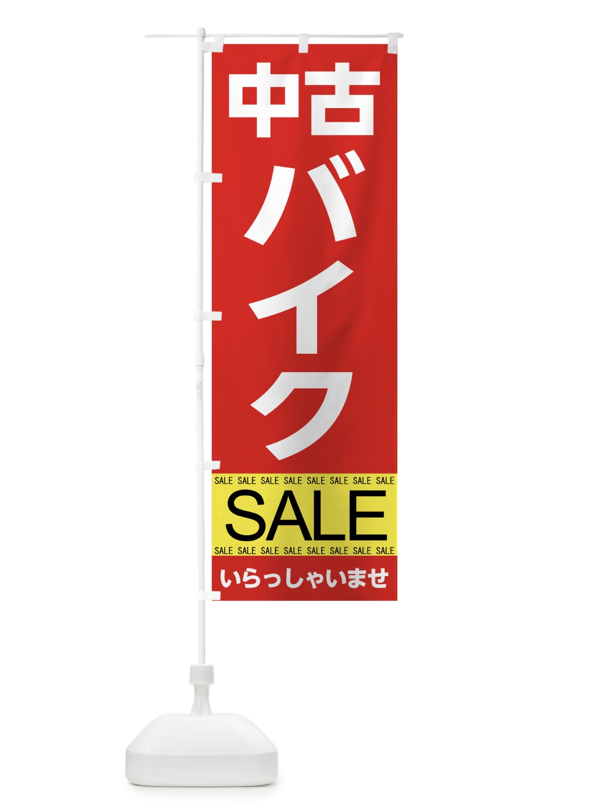 のぼり 中古バイクセール のぼり旗 7C57(デザイン【A】)