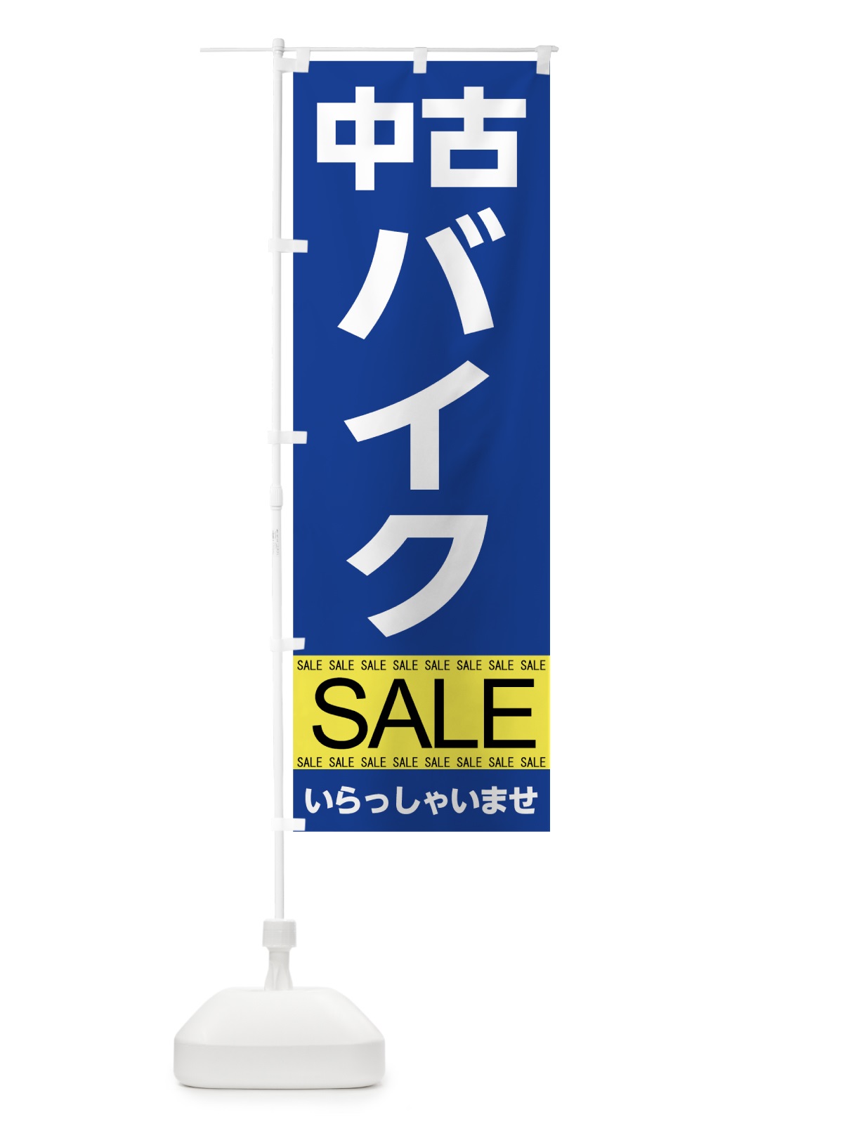 のぼり 中古バイクセール のぼり旗 7C57(デザイン【B】)