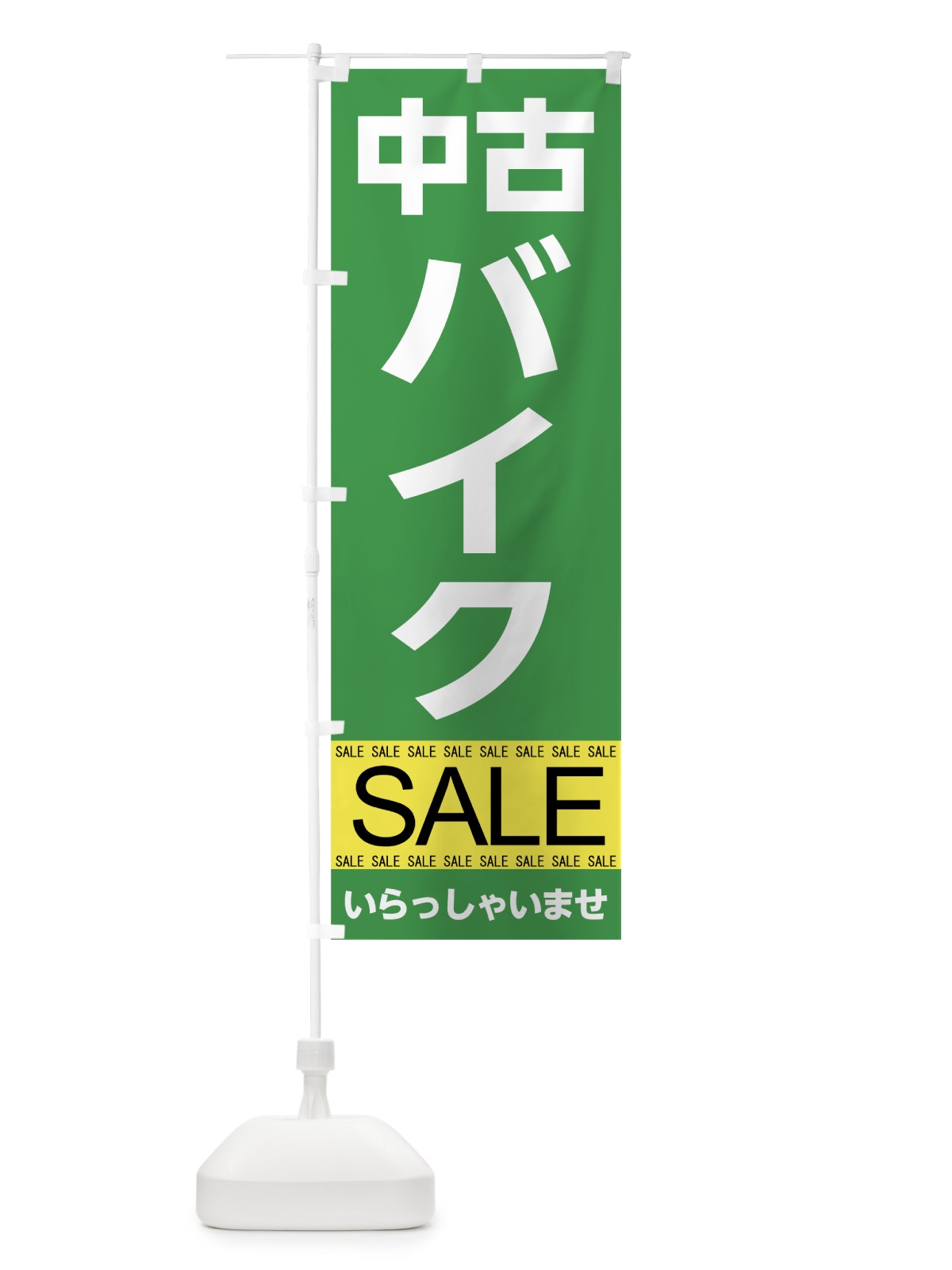 のぼり 中古バイクセール のぼり旗 7C57(デザイン【C】)