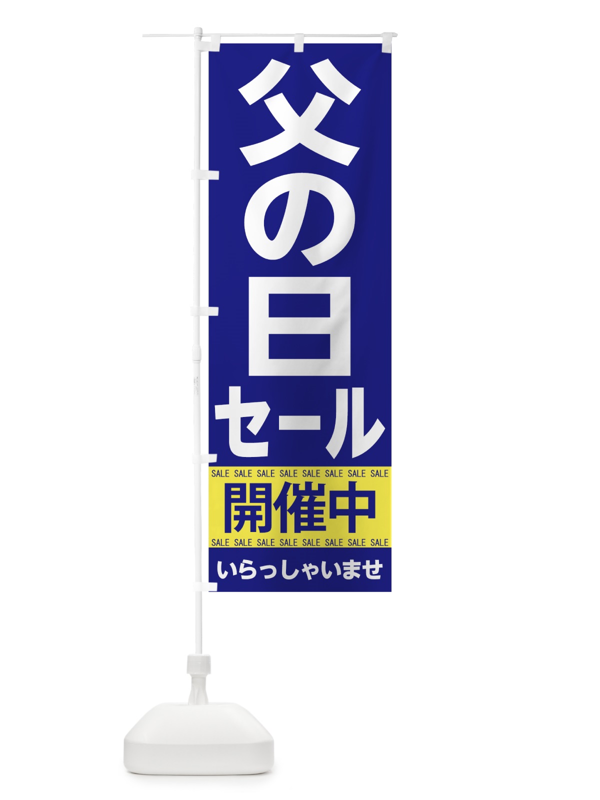 のぼり 父の日セール のぼり旗 7C58(デザイン【A】)