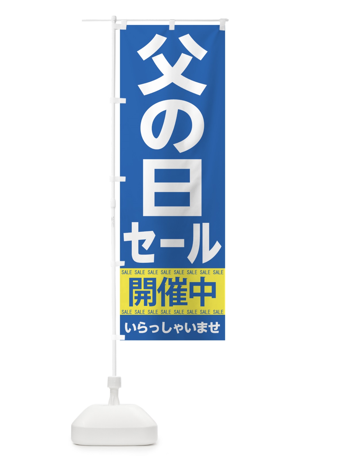 のぼり 父の日セール のぼり旗 7C58(デザイン【B】)