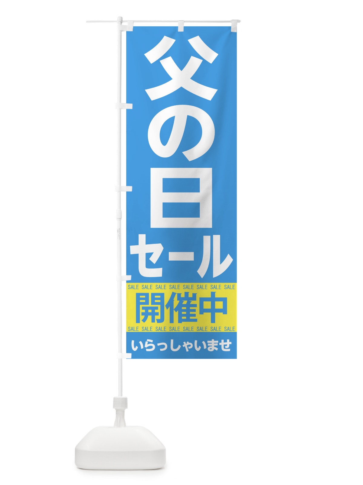 のぼり 父の日セール のぼり旗 7C58(デザイン【C】)