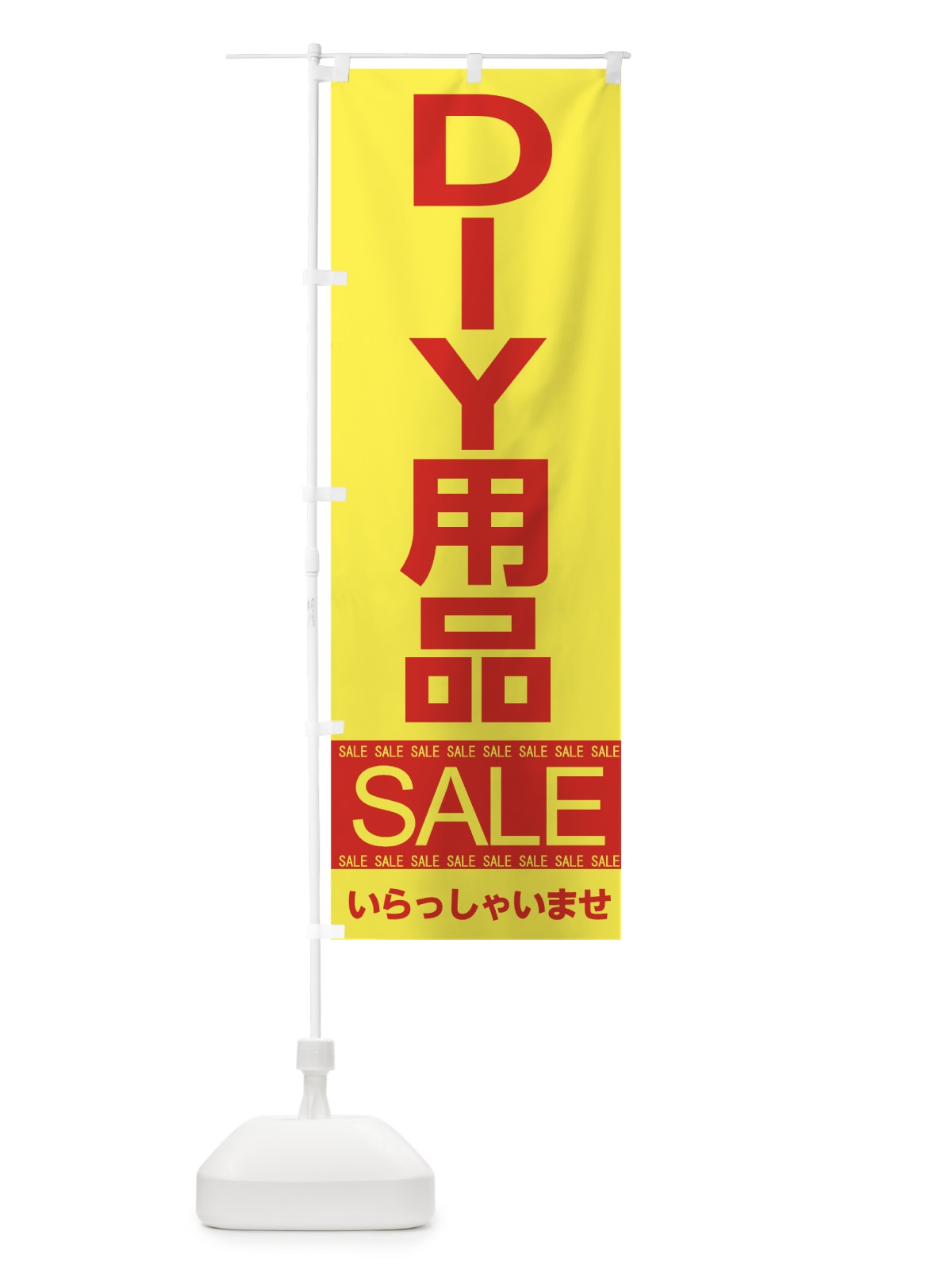 のぼり DIY用品セール のぼり旗 7C59(デザイン【B】)