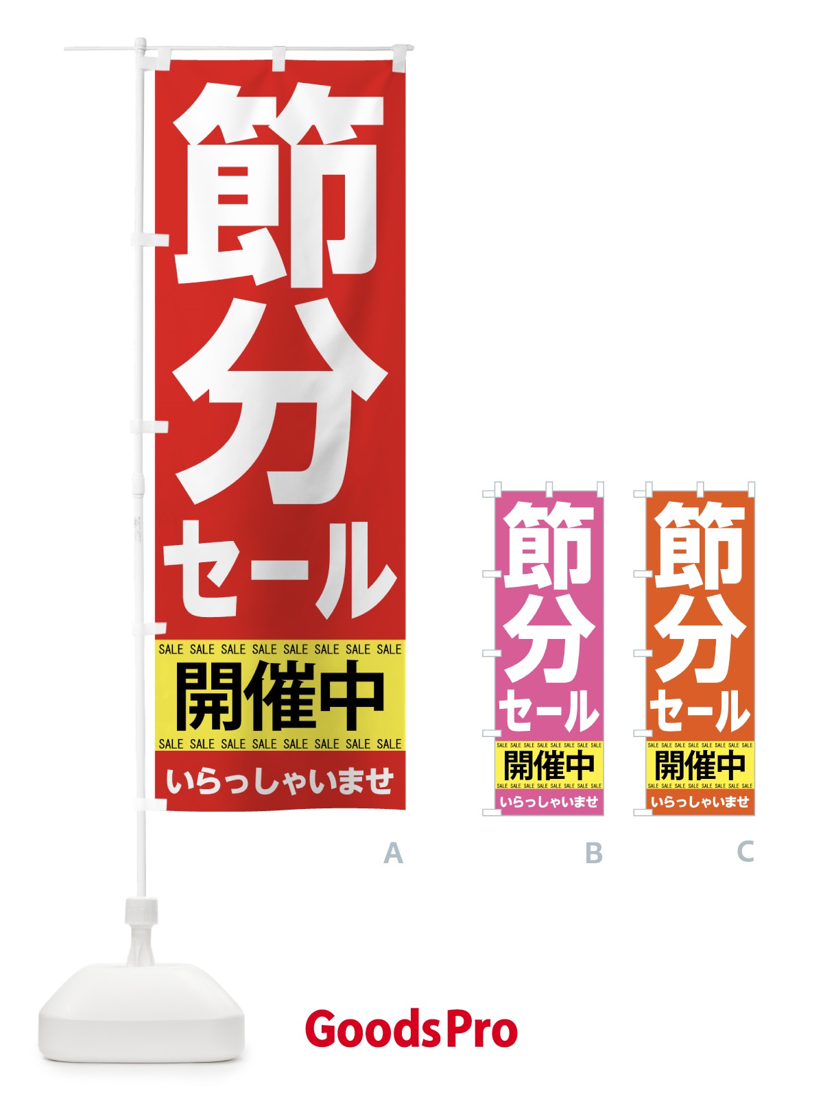 のぼり 節分セール のぼり旗 7C5A