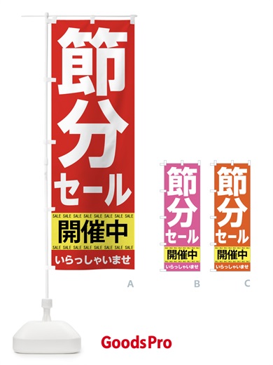 のぼり 節分セール のぼり旗 7C5A