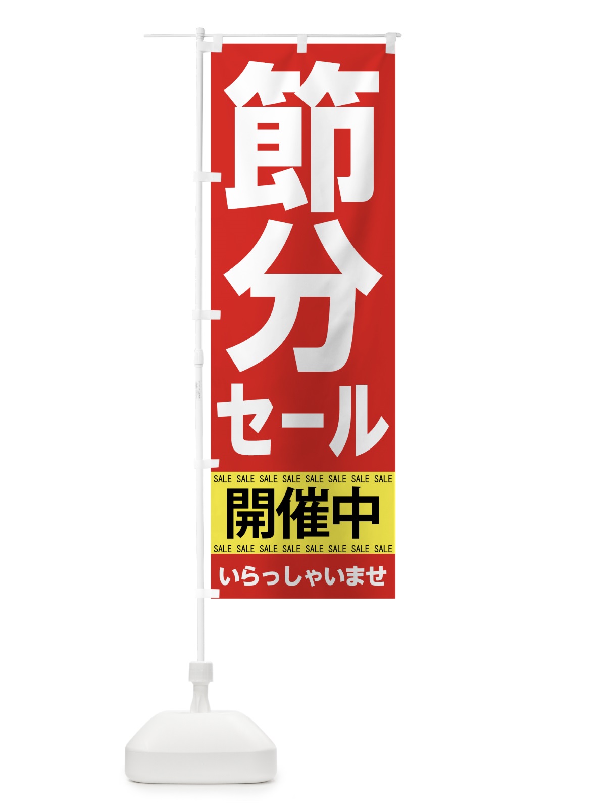 のぼり 節分セール のぼり旗 7C5A(デザイン【A】)