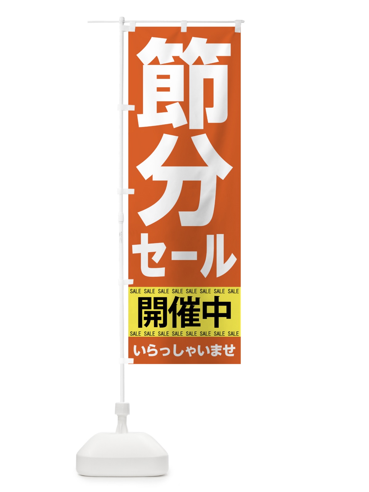 のぼり 節分セール のぼり旗 7C5A(デザイン【C】)