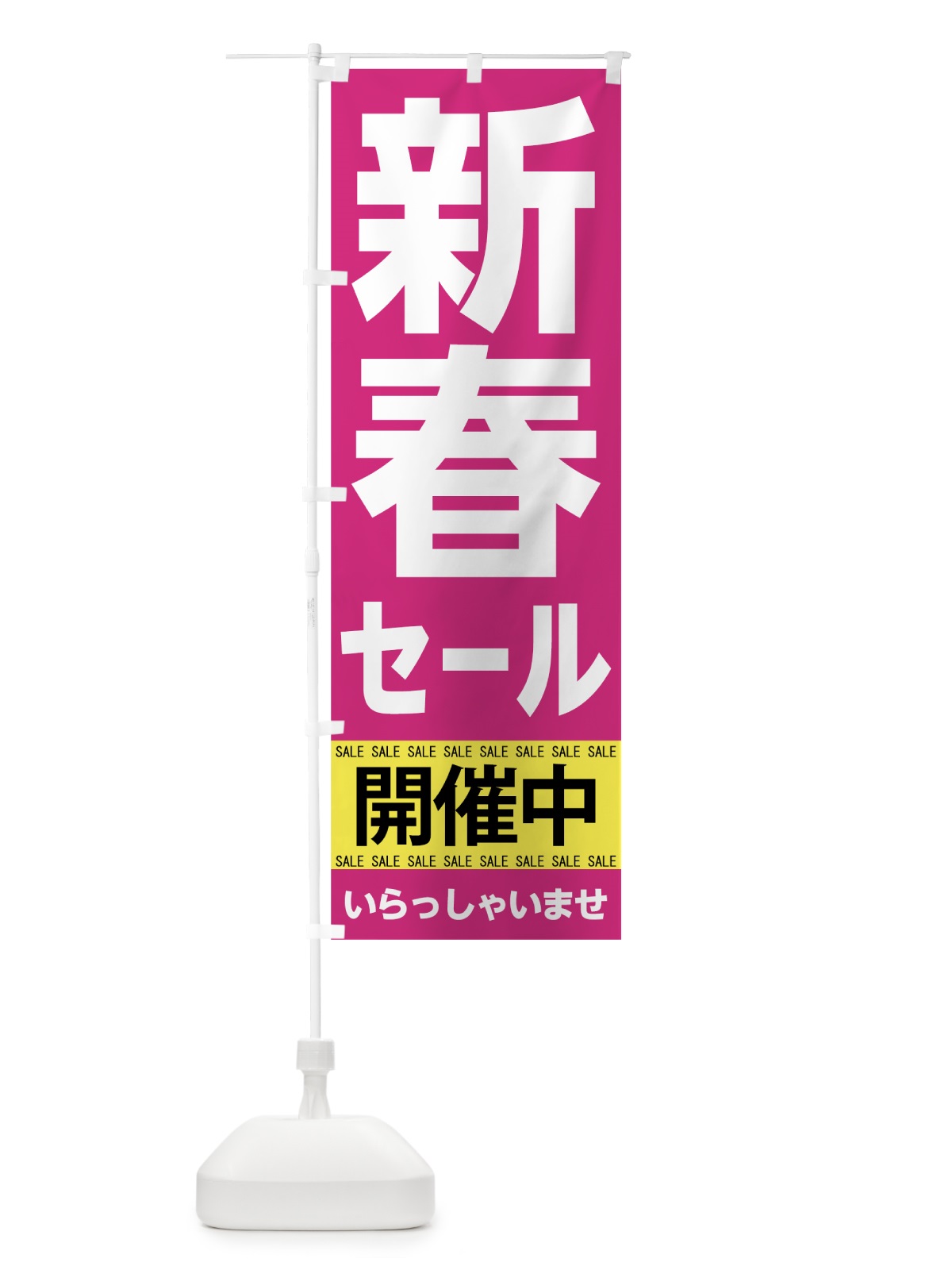 のぼり 新春セール のぼり旗 7C5C(デザイン【A】)