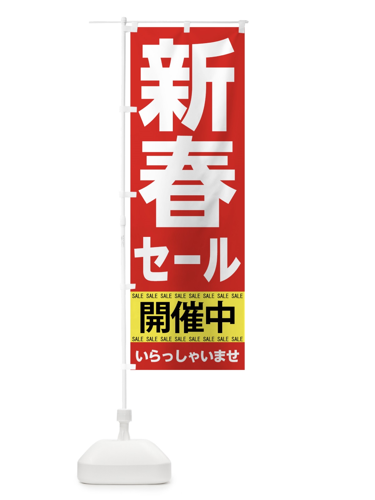のぼり 新春セール のぼり旗 7C5C(デザイン【B】)