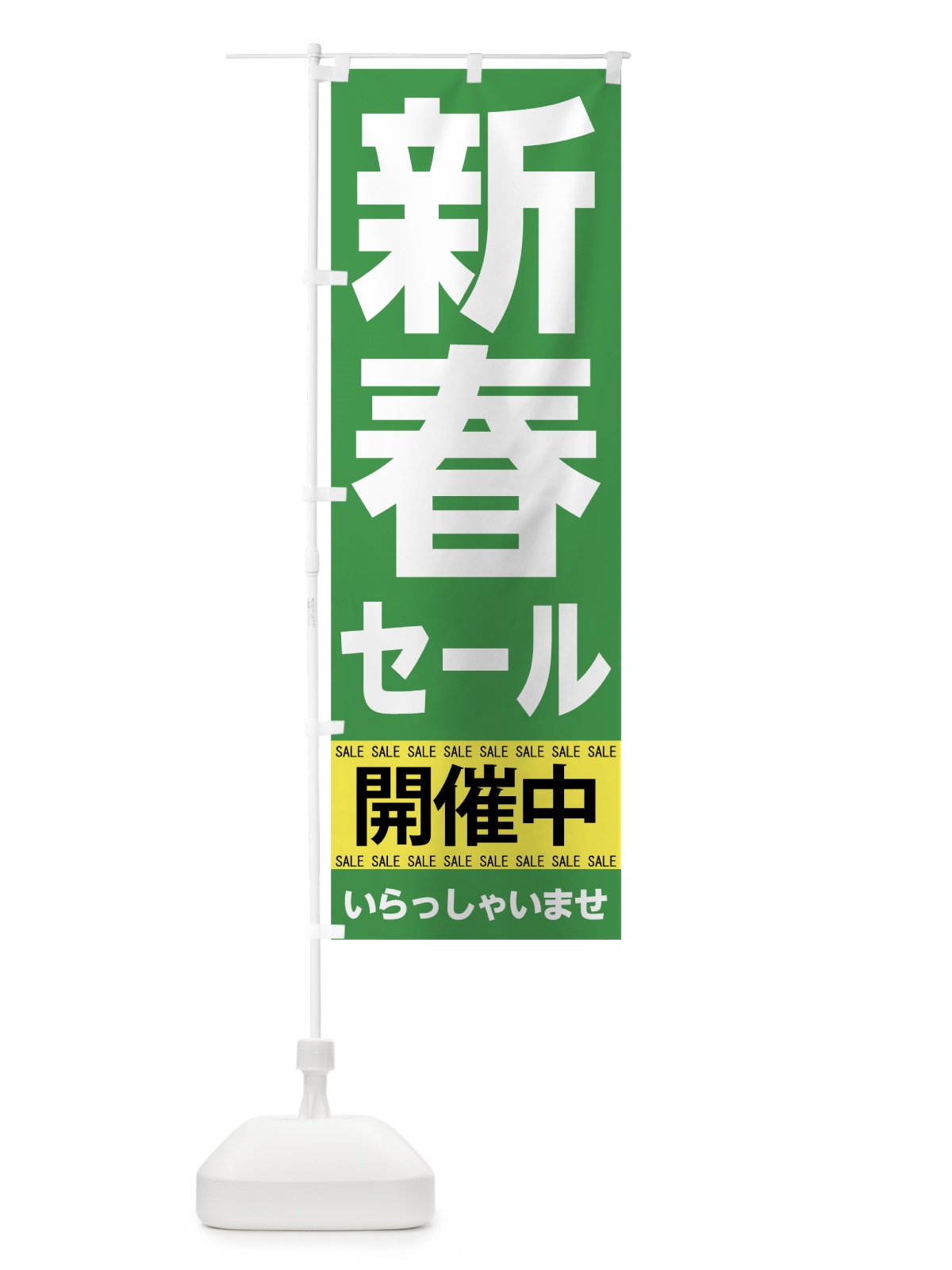 のぼり 新春セール のぼり旗 7C5C(デザイン【C】)