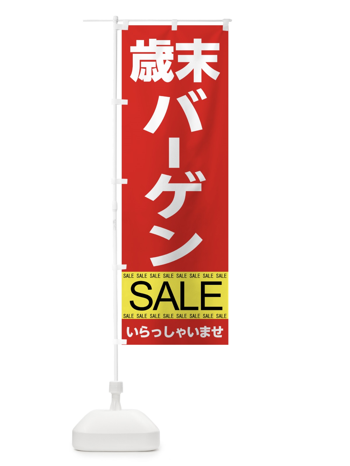 のぼり 歳末バーゲンセール のぼり旗 7C5F(デザイン【A】)