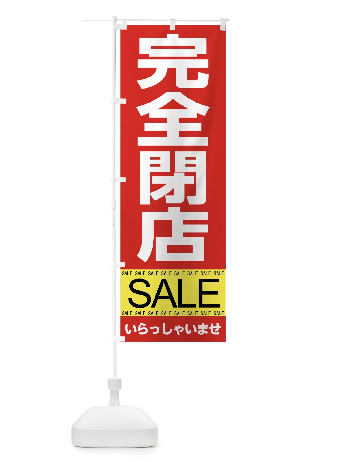 のぼり 完全閉店セール のぼり旗 7C5K(デザイン【A】)