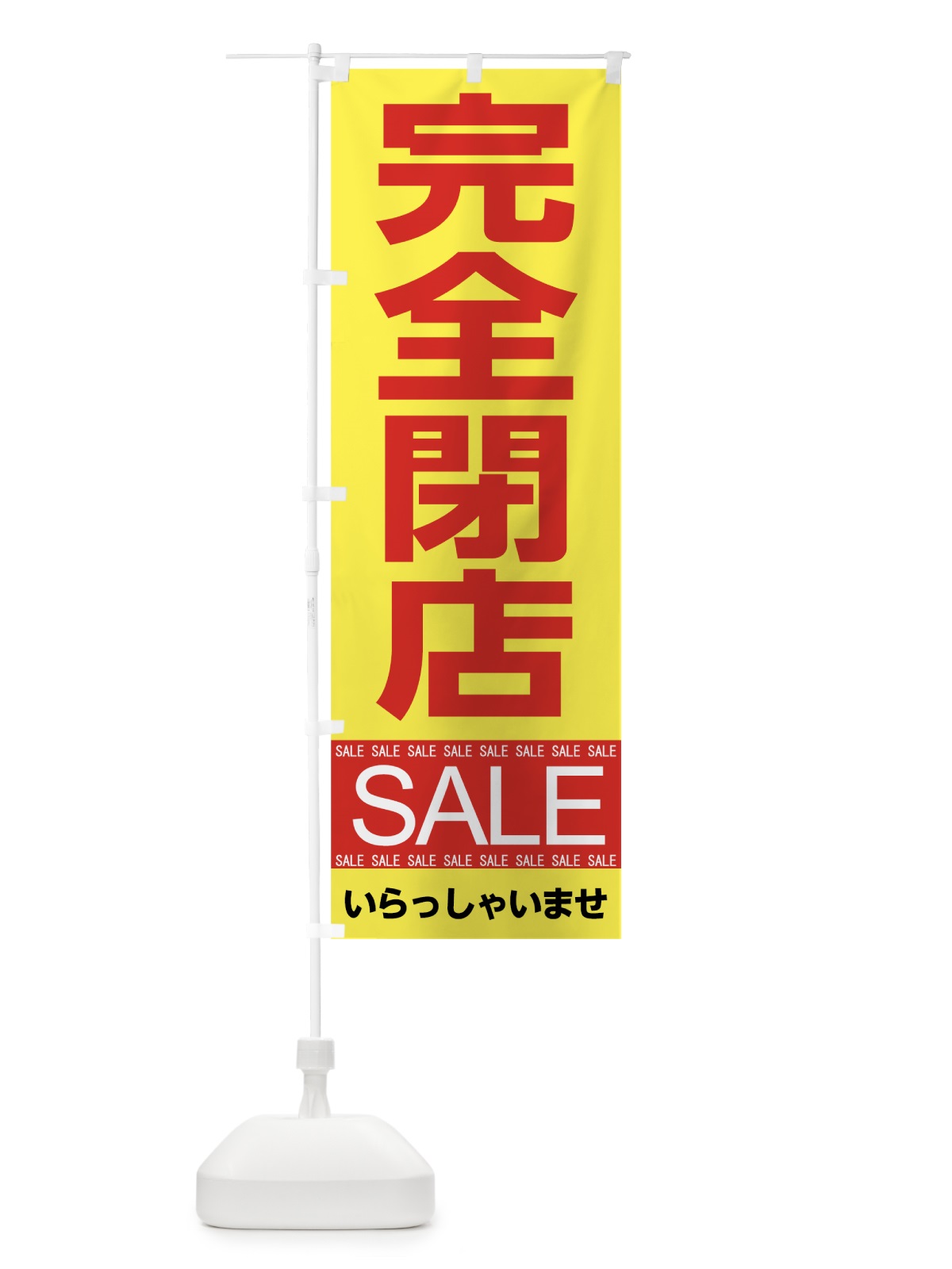 のぼり 完全閉店セール のぼり旗 7C5K(デザイン【B】)