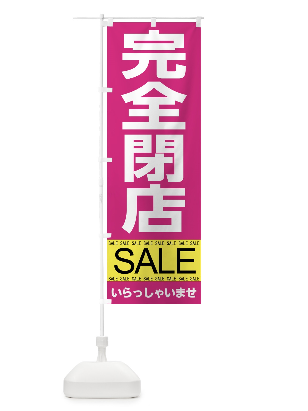 のぼり 完全閉店セール のぼり旗 7C5K(デザイン【C】)