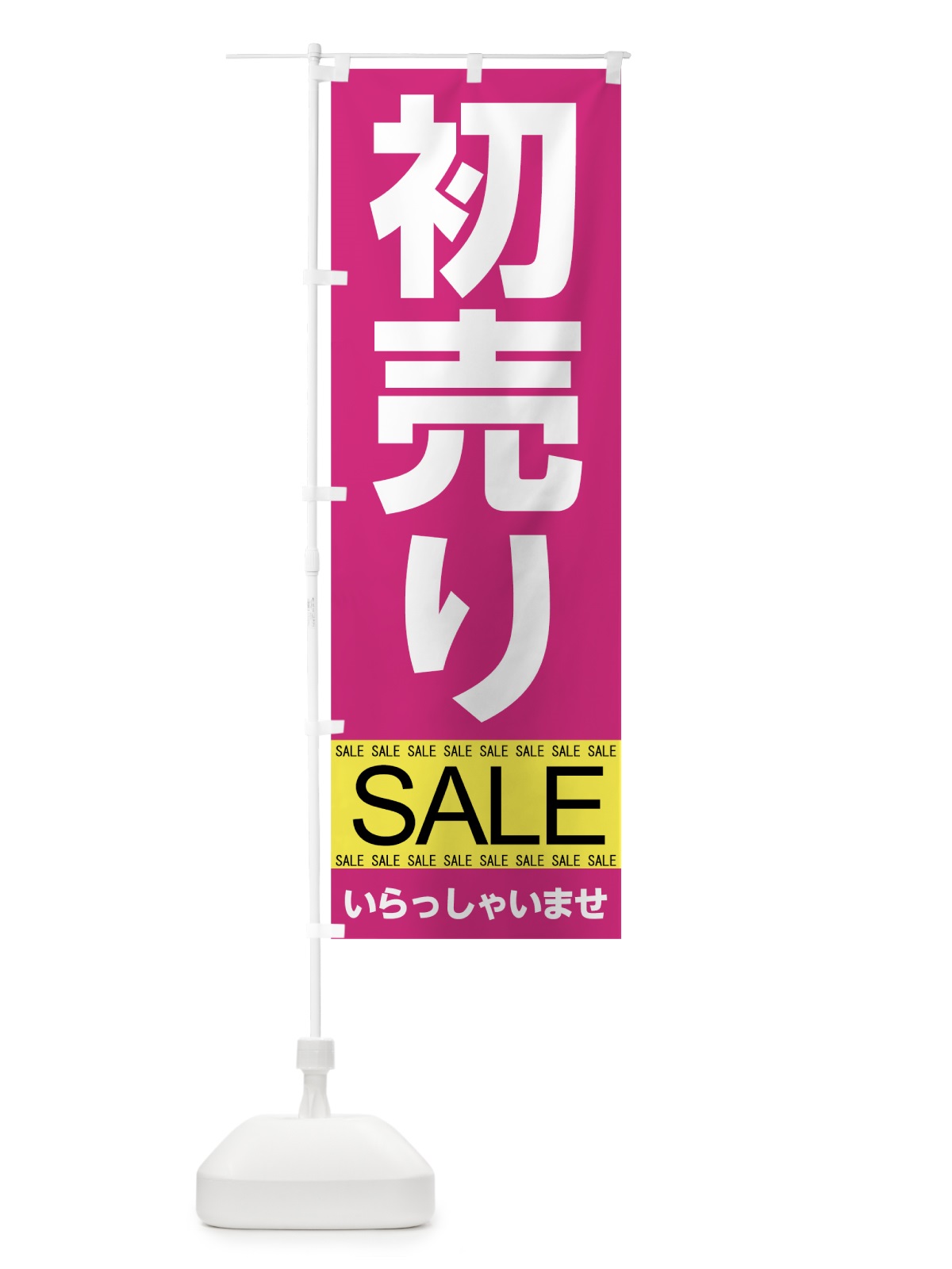 のぼり 初売りセール のぼり旗 7C5N(デザイン【A】)