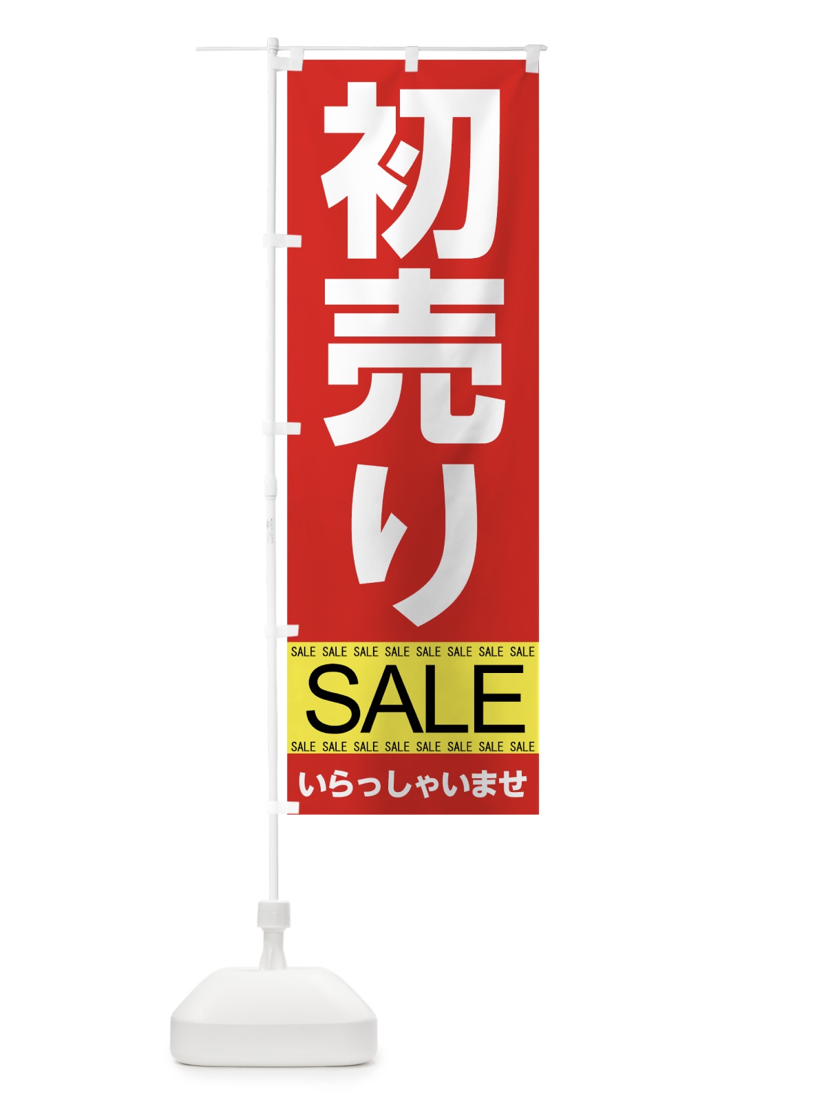 のぼり 初売りセール のぼり旗 7C5N(デザイン【B】)