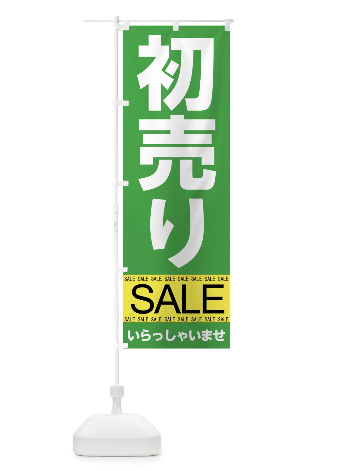 のぼり 初売りセール のぼり旗 7C5N(デザイン【C】)